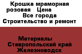 Крошка мраморная розовая › Цена ­ 1 600 - Все города Строительство и ремонт » Материалы   . Ставропольский край,Железноводск г.